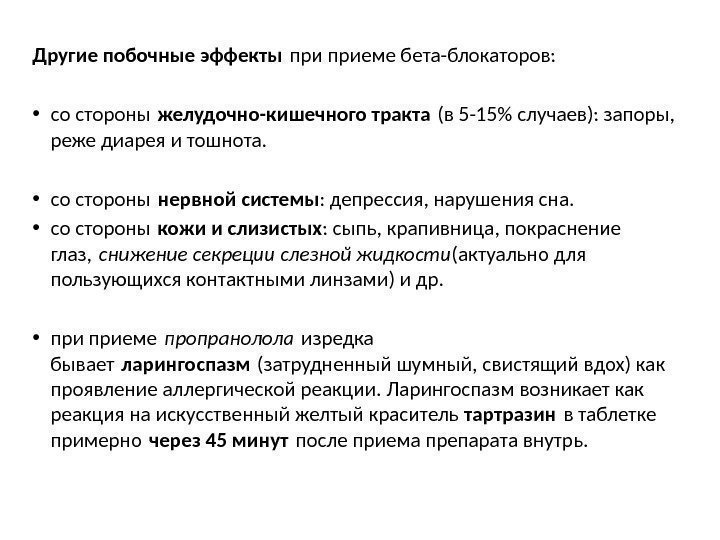  Другие побочные эффекты приеме бета-блокаторов:  • со стороны желудочно-кишечного тракта (в 5