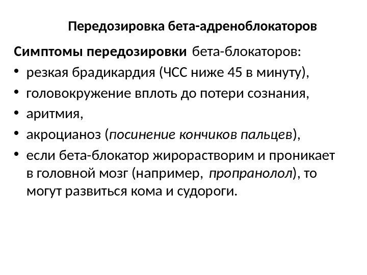 Передозировка бета-адреноблокаторов Симптомы передозировки бета-блокаторов:  • резкая брадикардия (ЧСС ниже 45 в минуту),