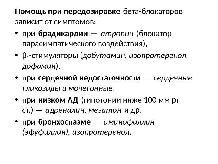 Помощь при передозировке бета-блокаторов зависит от симптомов:  • при брадикардии — атропин (блокатор