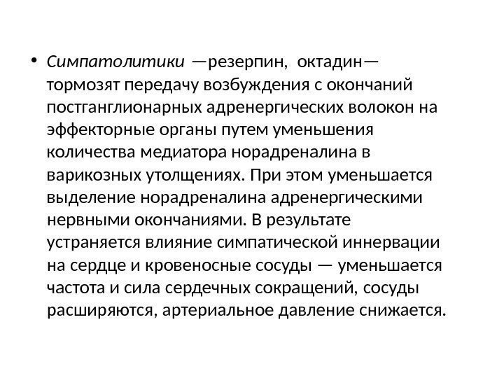  • Симпатолитики —резерпин,  октадин— тор мозят передачу возбуждения с окончаний постганглионарных адренергических