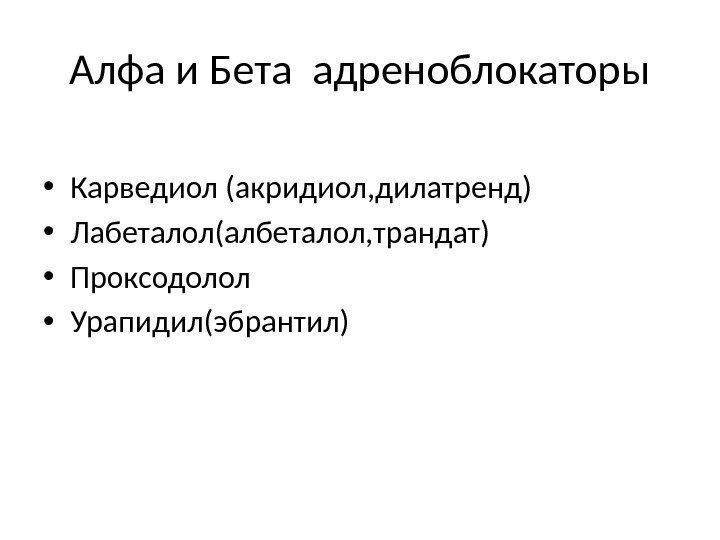 Алфа и Бета адреноблокаторы • Карведиол (акридиол, дилатренд) • Лабеталол(албеталол, трандат) • Проксодолол •