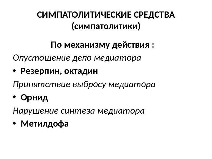 СИМПАТОЛИТИЧЕСКИЕ СРЕДСТВА (симпатолитики)    По механизму действия : Опустошение депо медиатора •