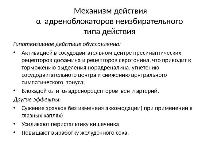 Механизм действия α адреноблокаторов неизбирательного типа действия Гипотензивное действие обусловленно:  • Активацией в