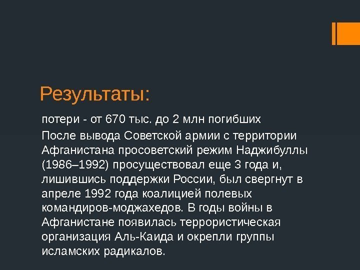 Результаты: потери - от 670 тыс. до 2 млн погибших После вывода Советской армии