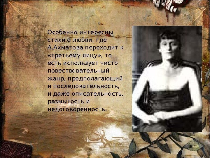 Особенно интересны стихи о любви, где А. Ахматова переходит к «третьему лицу» , то