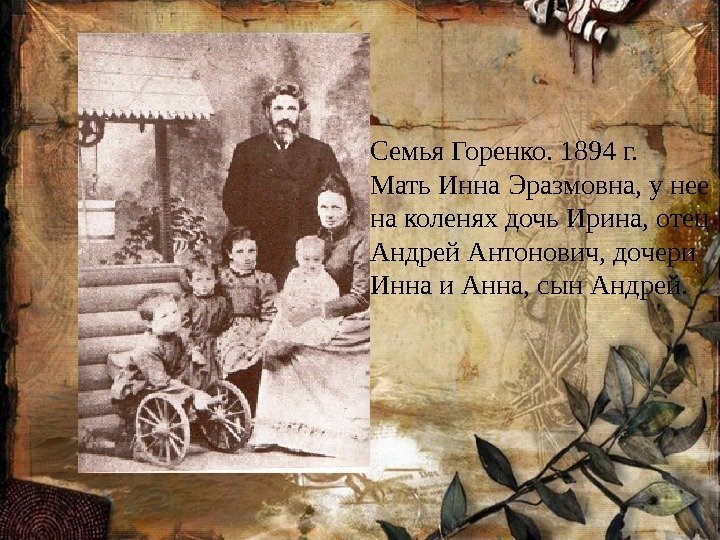 Семья Горенко. 1894 г.  Мать Инна Эразмовна, у нее на коленях дочь Ирина,