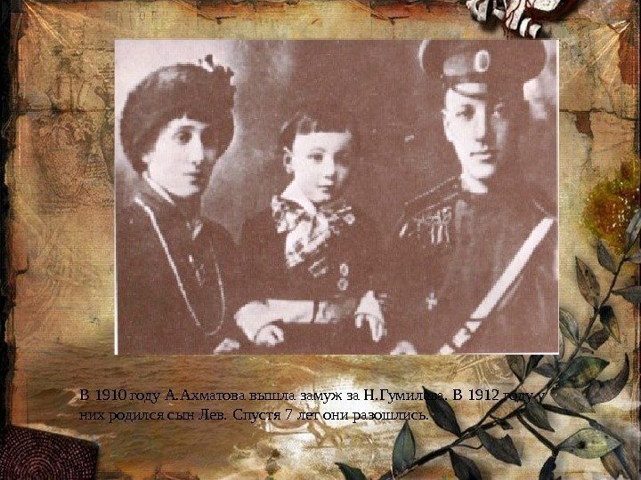 В 1910 году А. Ахматова вышла замуж за Н. Гумилева. В 1912 году у