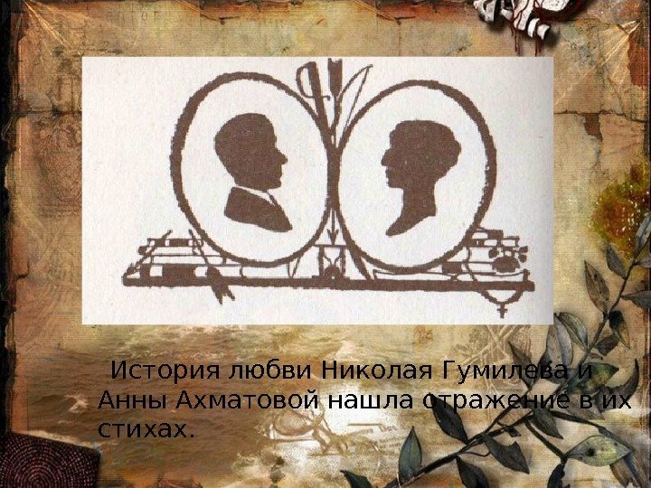 История любви Николая Гумилева и Анны Ахматовой нашла отражение в их стихах. 