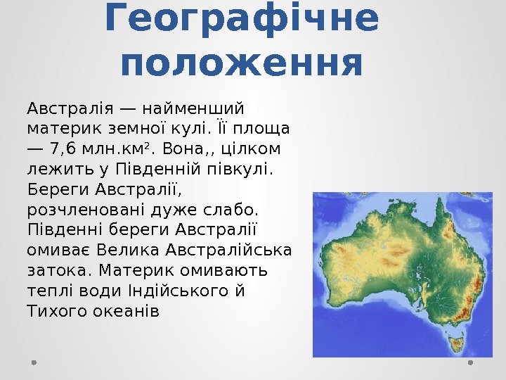 Географічне положення Австралія — найменший материк земної кулі. Її площа — 7, 6 млн.