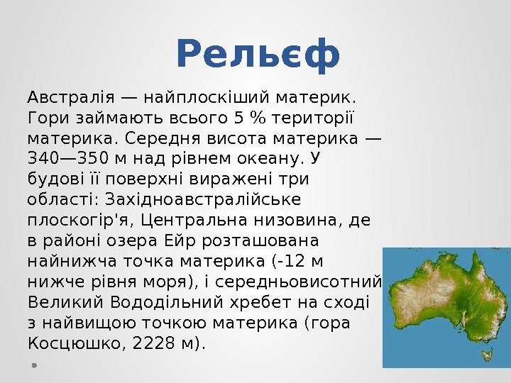 Рельєф Австралія — найплоскіший материк.  Гори займають всього 5  території материка. Середня