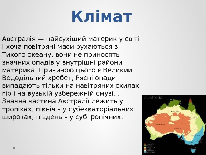 Клімат Австралія — найсухіший материк у світі І хоча повітряні маси рухаються з Тихого