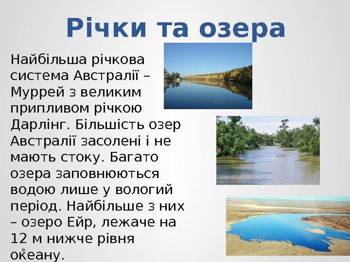 Річки та озера Найбільша річкова система Австралії – Муррей з великим припливом річкою Дарлінг.