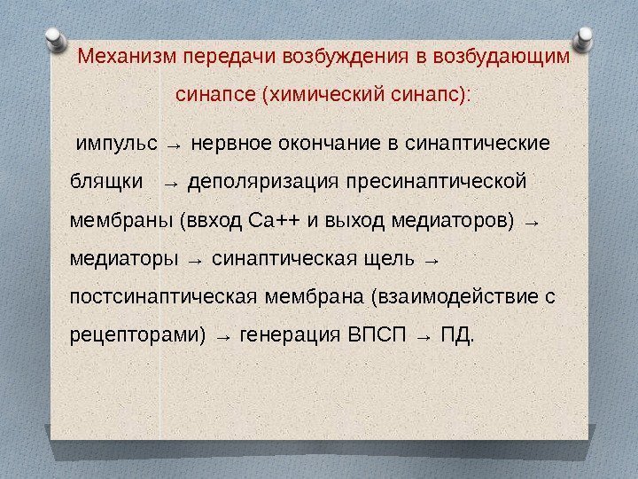 Механизм передачи возбуждения в возбудающим синапсе (химический синапс):  импульс → нервное окончание в