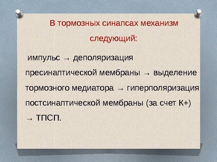  В тормозных синапсах механизм следующий:  импульс → деполяризация пресинаптической мембраны → выделение