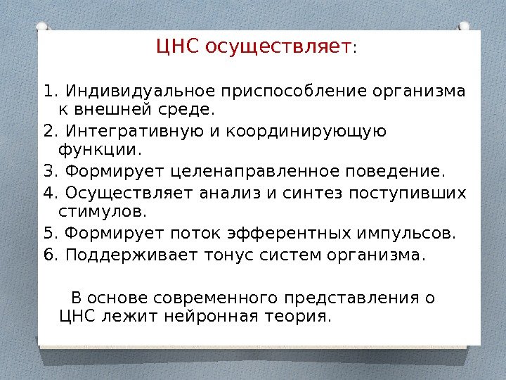 ЦНС осуществляет :  1. Индивидуальное приспособление организма к внешней среде. 2. Интегративную и