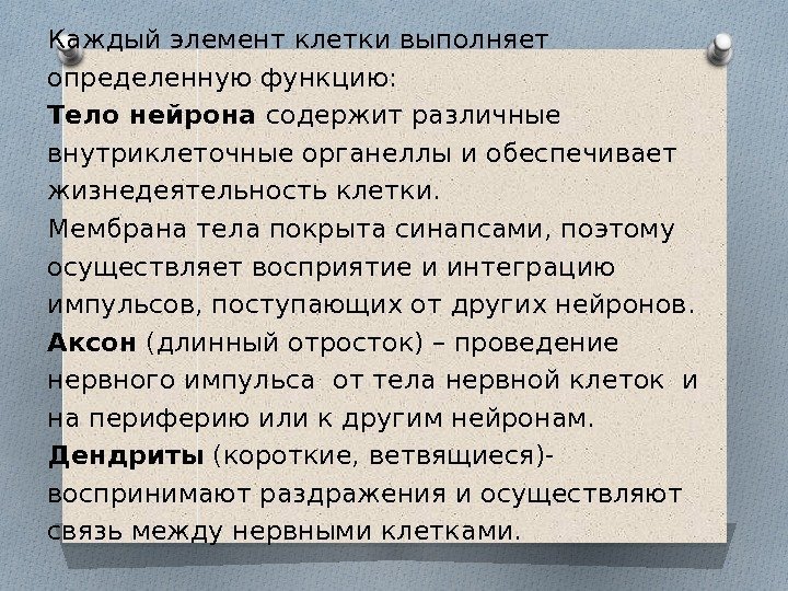 Каждый элемент клетки выполняет определенную функцию: Тело нейрона содержит различные внутриклеточные органеллы и обеспечивает