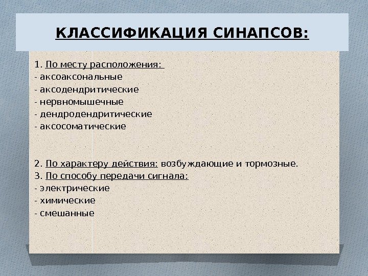 КЛАССИФИКАЦИЯ СИНАПСОВ: 1.  По месту расположения:  - аксональные - аксодендритические - нервномышечные