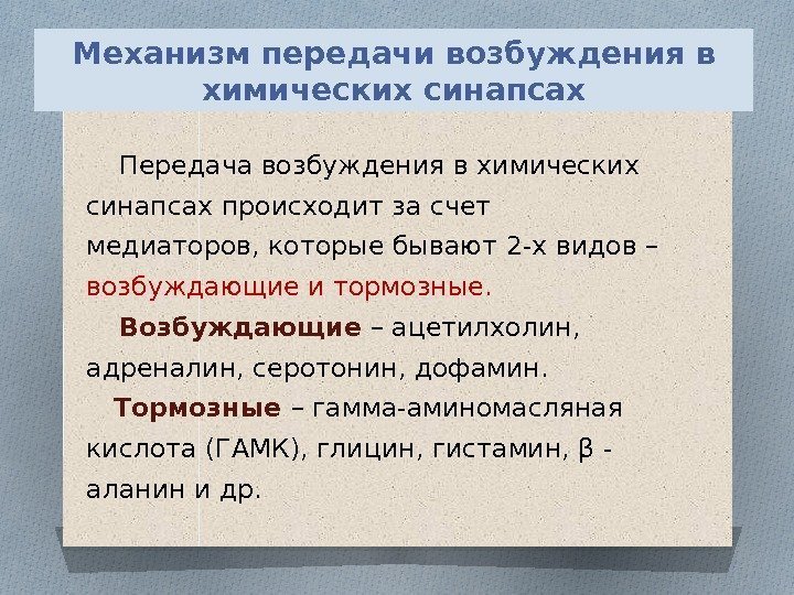  Передача возбуждения в химических синапсах происходит за счет  медиаторов, которые бывают 2