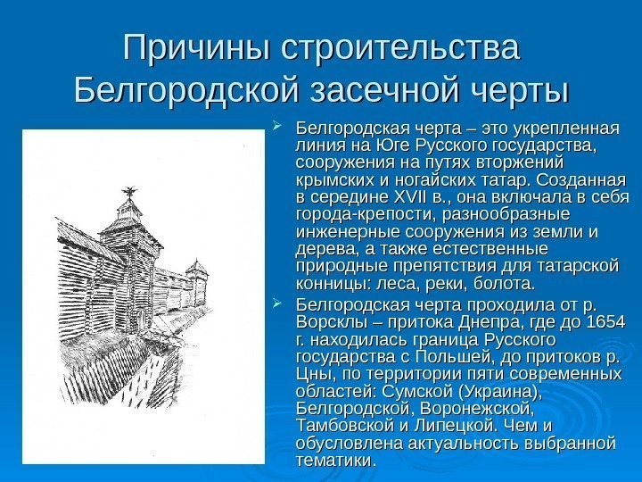 Причины строительства Белгородской засечной черты Белгородская черта – это укрепленная линия на Юге Русского