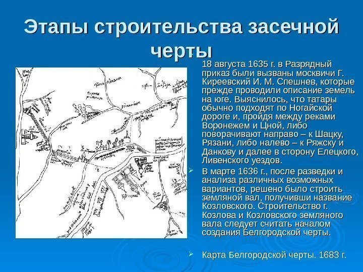 Этапы строительства засечной черты 18 августа 1635 г. в Разрядный приказ были вызваны москвичи
