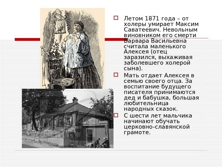  Летом 1871 года – от холеры умирает Максим Саватеевич. Невольным виновником его смерти