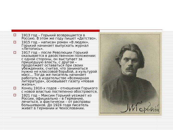  1913 год – Горький возвращается в Россию. В этом же году пишет «Детство»