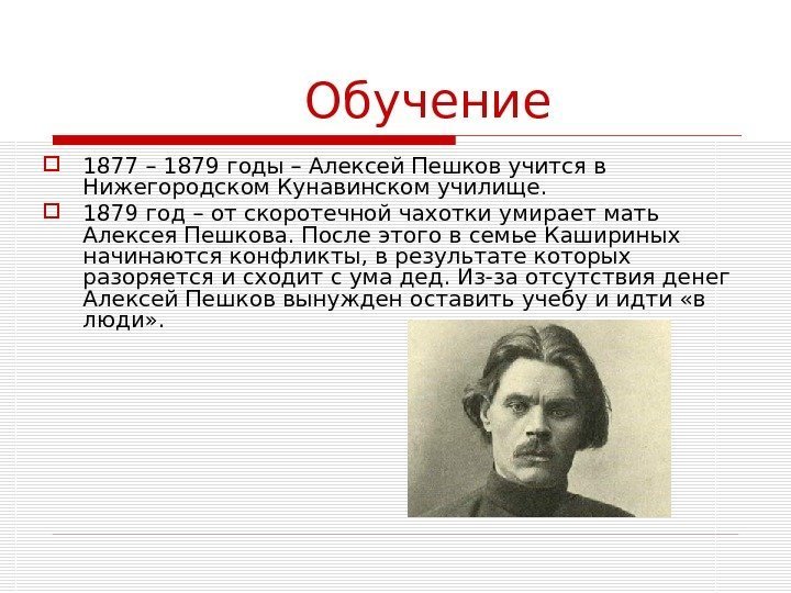    Обучение 1877 – 1879 годы – Алексей Пешков учится в Нижегородском