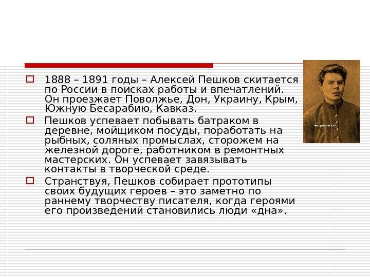  1888 – 1891 годы – Алексей Пешков скитается по России в поисках работы