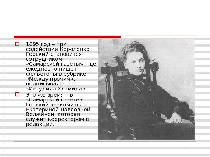  1895 год – при содействии Короленко Горький становится сотрудником  «Самарской газеты» ,