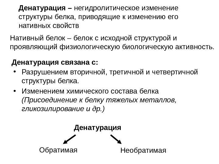   • Разрушением вторичной, третичной и четвертичной структуры белка.  • Изменением химического