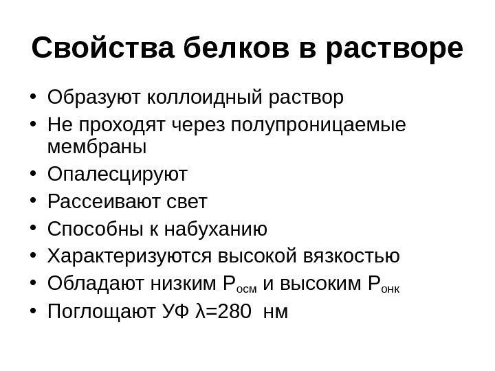   Свойства белков в растворе • Образуют коллоидный раствор • Не проходят через