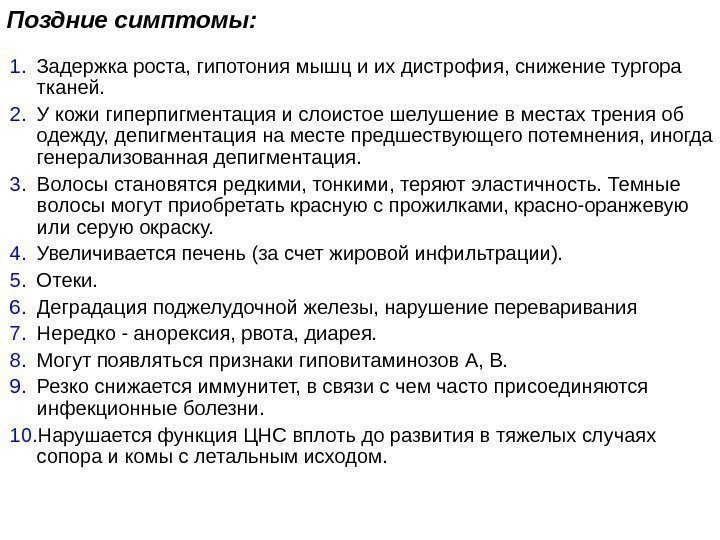   Поздние симптомы:  1. Задержка роста, гипотония мышц и их дистрофия, снижение