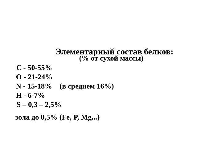   Элементарный состав белков:   ( от сухой массы) С - 50