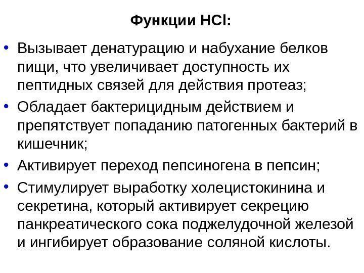 Функции НС l :  • Вызывает денатурацию и набухание белков пищи, что увеличивает