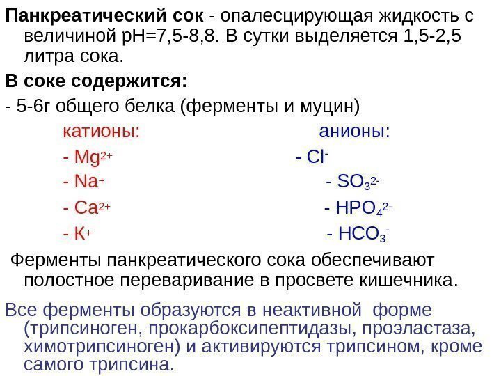   Панкреатический сок - опалесцирующая жидкость с величиной р. Н=7, 5 -8, 8.