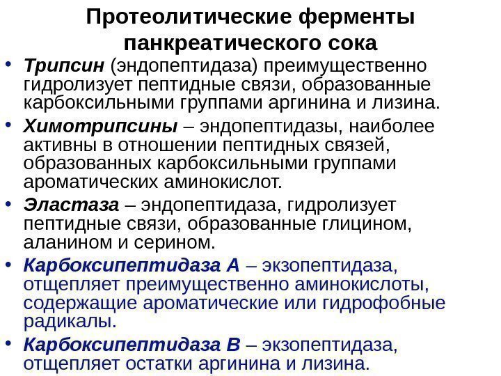   • Трипсин  (эндопептидаза) преимущественно гидролизует пептидные связи, образованные карбоксильными группами аргинина