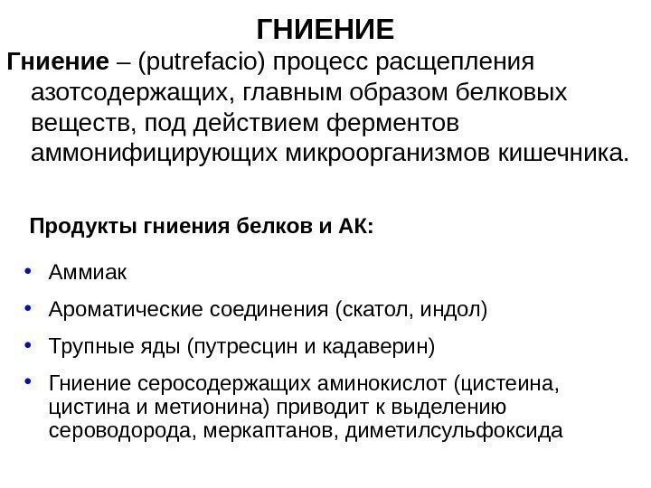 ГНИЕНИЕ Гниение – (putrefacio) процесс расщепления азотсодержащих, главным образом белковых веществ, под действием ферментов