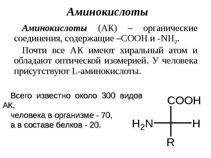   Аминокислоты  (АК) – органические соединения, содержащие –СООН и - NH 2.