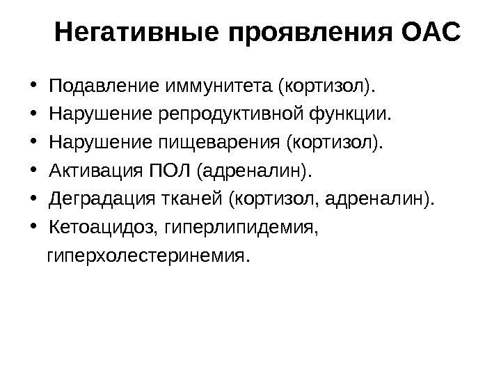  Негативные проявления ОАС • Подавление иммунитета (кортизол).  • Нарушение репродуктивной функции. 