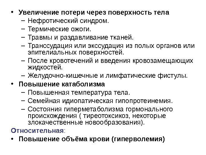  • Увеличение потери через поверхность тела – Нефротический синдром.  – Термические ожоги.