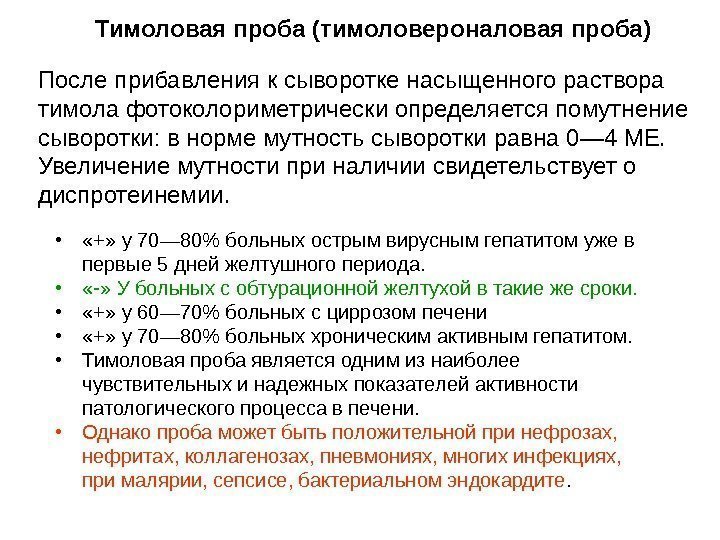  •  «+» у 70— 80 больных острым вирусным гепатитом уже в первые