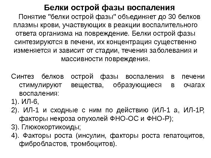 Белки острой фазы воспаления Понятие белки острой фазы объединяет до 30 белков плазмы крови,