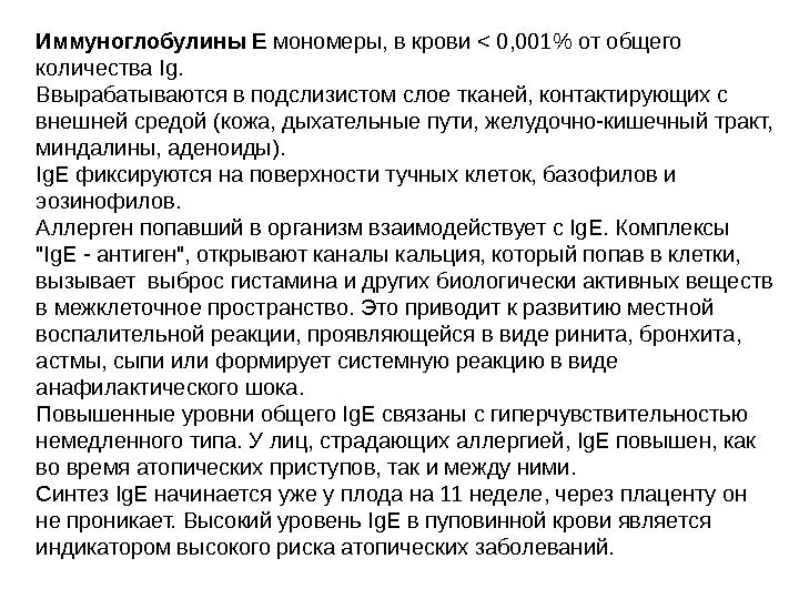 Иммуноглобулины Е мономеры, в крови  0, 001  от общего количества Ig. 