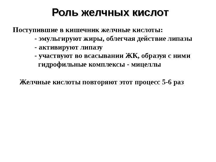 Роль желчных кислот Поступившие в кишечник желчные кислоты: - эмульгируют жиры, облегчая действие липазы