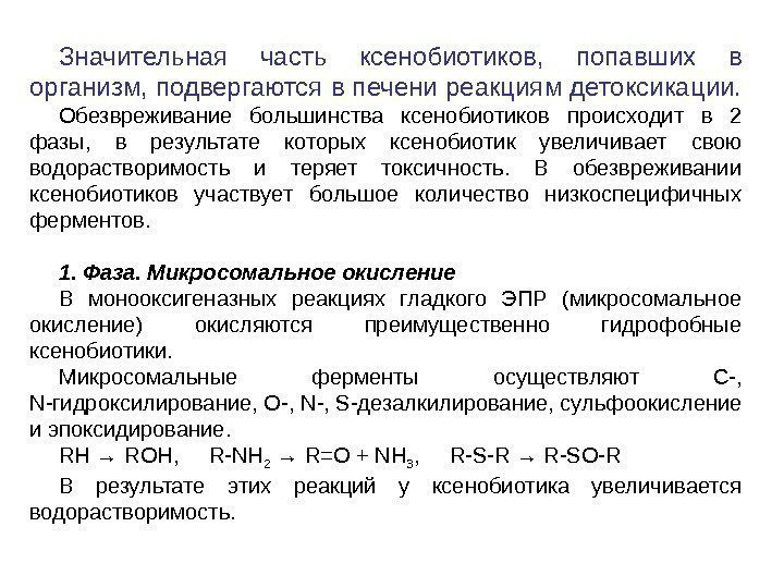 Значительная часть ксенобиотиков,  попавших в организм, подвергаются в печени реакциям детоксикации.  Обезвреживание