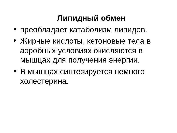   Липидный обмен • преобладает катаболизм липидов.  • Жирные кислоты, кетоновые тела