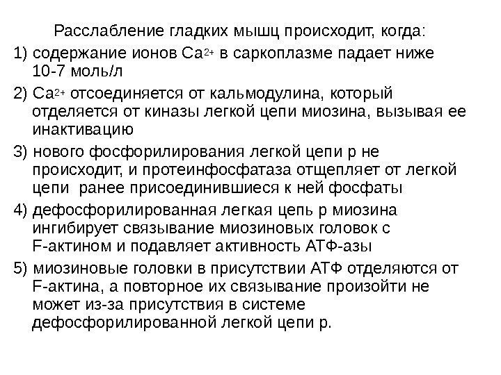   Расслабление гладких мышц происходит, когда:  1) содержание ионов Са 2+ в