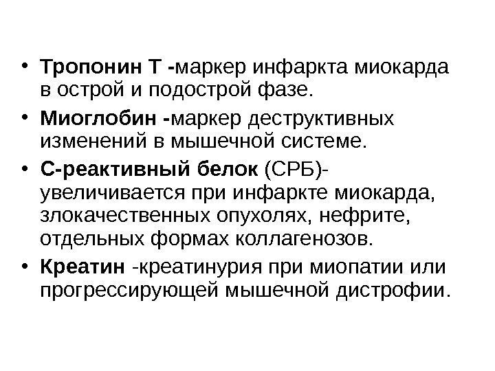   • Тропонин Т - маркер инфаркта миокарда в острой и подострой фазе.