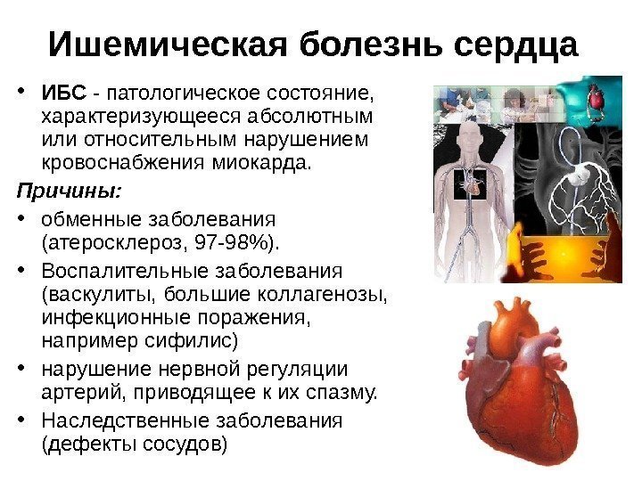   Ишемическая болезнь сердца  • ИБС - патологическое состояние,  характеризующееся абсолютным