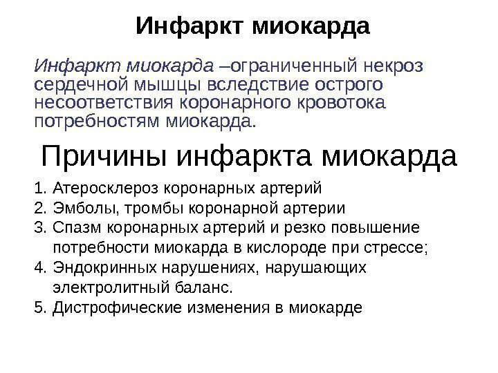   Причины инфаркта миокарда 1. Атеросклероз коронарных артерий 2. Эмболы, тромбы коронарной артерии